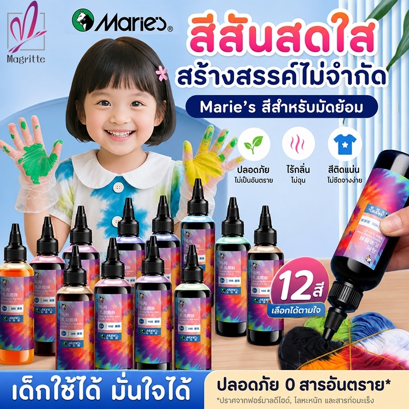 Marie's สีมัดย้อม DIY 100ML สีมัดย้อมคละสี สีสันสดใส ไม่ตกสี ไม่ต้มน้ำ ผึ่งแดดแห้ง ล้างน้ำง่าย ใช้ได้กับผ้าหลายชนิด ใยโพ