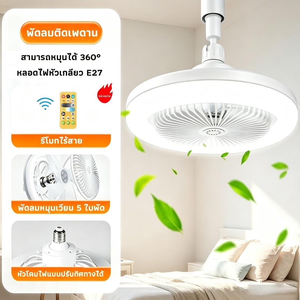 โคมไฟเพดาน พัดลมติดเพดานพร้อมหลอดไฟโคมไฟพัดลมE27 30WLed 2อิน