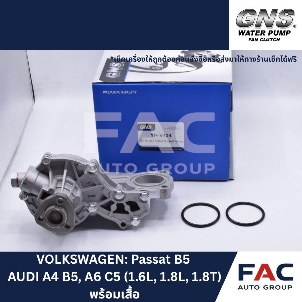 ⚙️ ปั๊มน้ำพร้อมเสื้อ GNS (YH-V124) | VOLKSWAGEN Passat B5 / AUDI A4 B5, A6 C5 (1.6L, 1.8L, 1.8T) | ม
