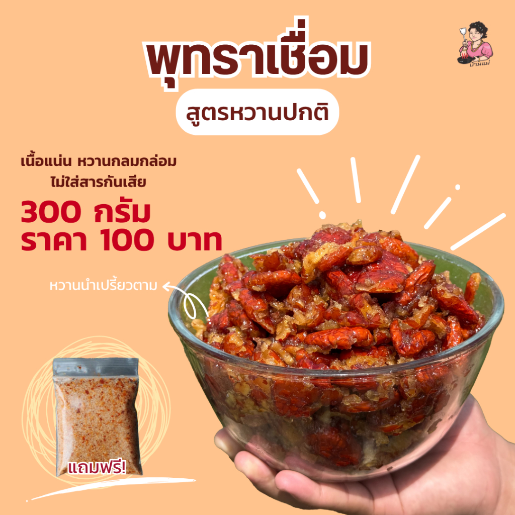 พุทราจีนเชื่อมหวานปกติ ครัวบ้านแม่ 300 กรัม แถมพริกเกลือ