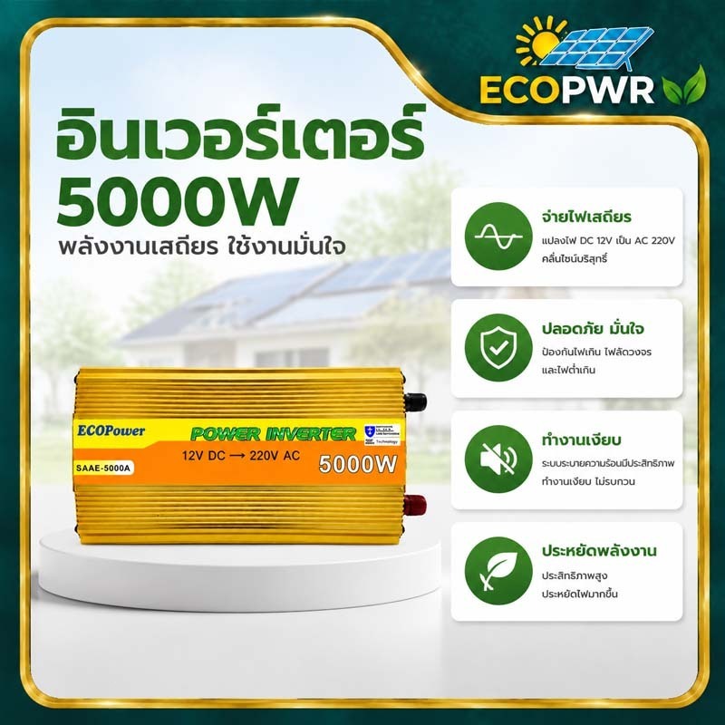 ตัวแปลงไฟอินเวอร์เตอร์ 5000W เคสโลหะ รองรับใช้งานกับแผงโซล่าเซลล์ ไฟสำรองสำหรับบ้าน บ้านนอก สวนไร่ แคมป์ปิ้ง