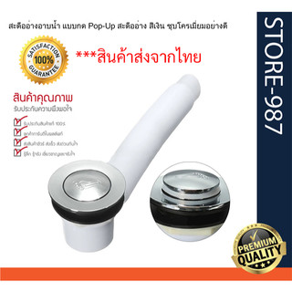 สะดืออ่างอาบน้ำรูปเท้า แบบกด Pop-Up สะดืออ่าง มี 2 ขนาด ยาว 35 มม. /48 มม./ 55 มม. สีเงิน ชุบโครเมี่ยมอย่างดี คุณภาพดี