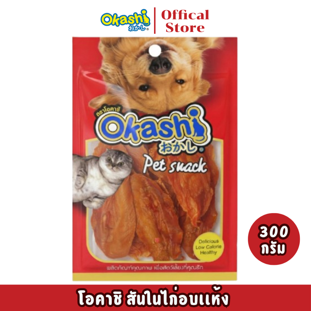 OKASHI SNACK DOG AND CAT ขนมขบเคี้ยวสำหรับสุนัข และแมว (สันในไก่อบแห้ง 300 กรัม)