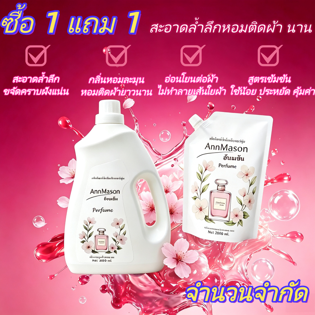 น้ำยาซักผ้า ซื้อ 5,000 มล. แถม 2,000 มล.สูตรเข้มข้น 4in1 ขจัดคราบฝังลึก ปรับผ้านุ่ม หอมติดทน อ่อนโยนต่อผิว AnnMason