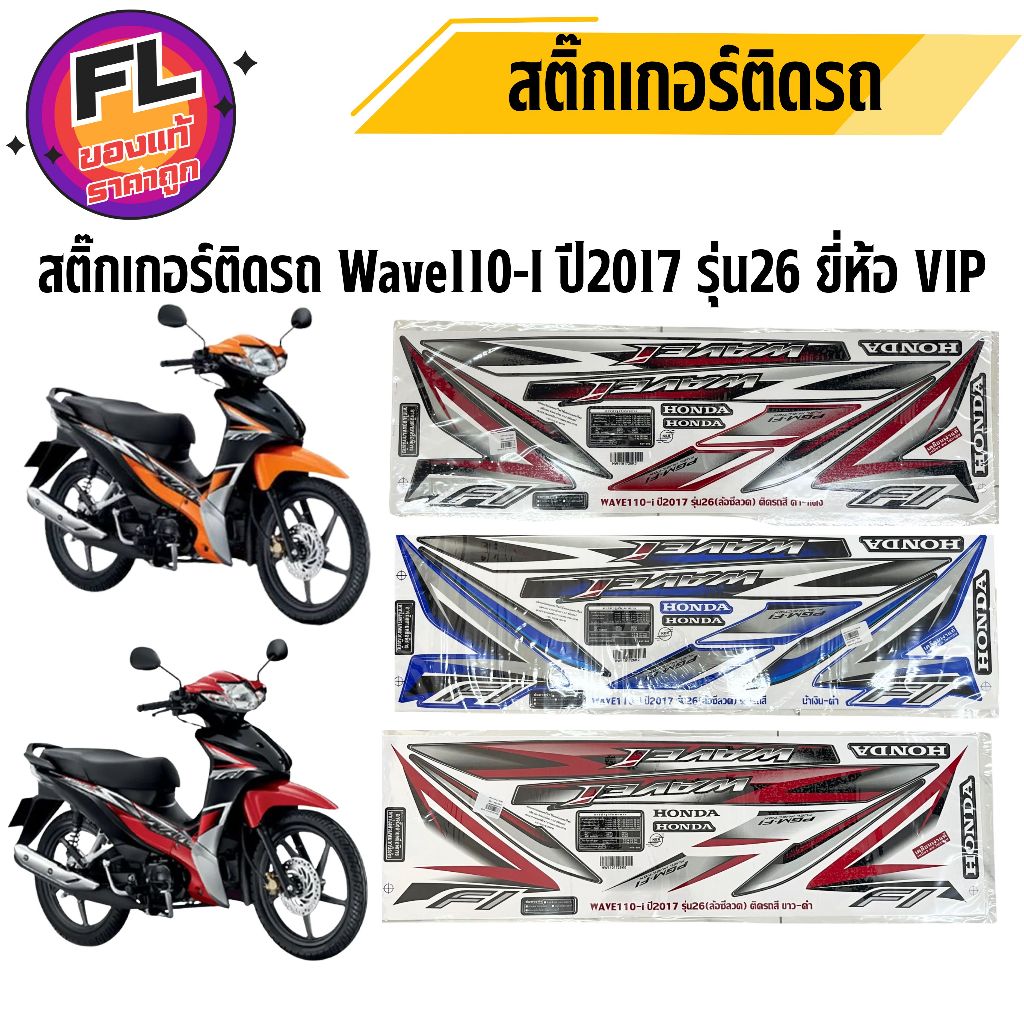 สติ๊กเกอร์ติดรถ Wave110-I  รุ่น26  ปี2017 ยี่ห้อ VIP