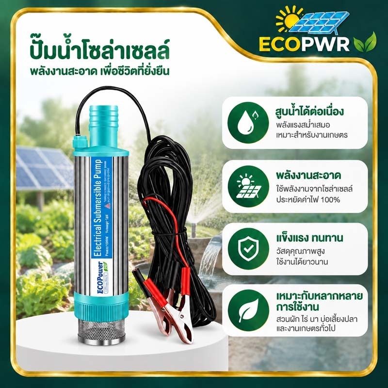 ปั๊มน้ำโซล่าเซลล์ 100W ปั๊มน้ำจุ่มใต้น้ำ สูบน้ำรดน้ำต้นไม้ สวนไร่ บ่อปลา บาดาล ใช้พลังงานแสงอาทิตย์ ไม่ต้องใช้ไฟบ้าน