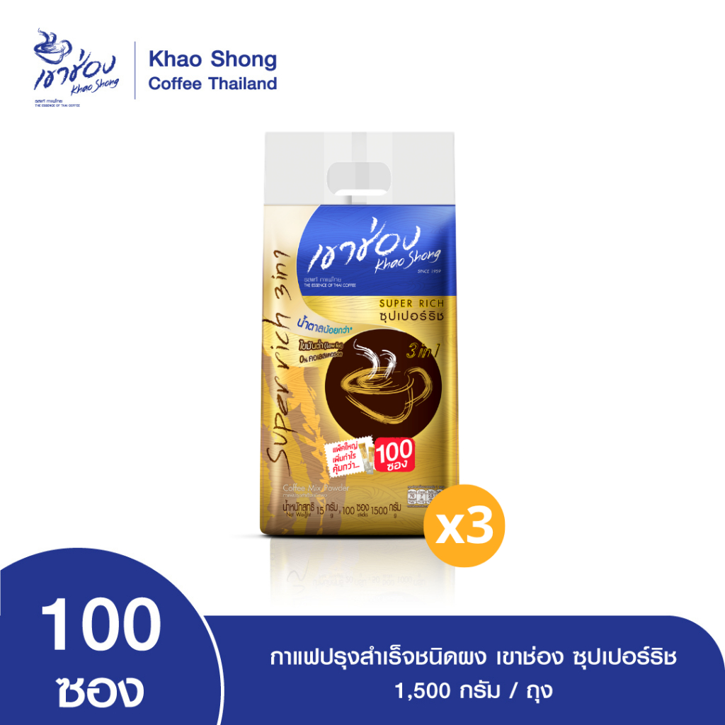 Khao Shong กาแฟปรุงสำเร็จชนิดผง เขาช่อง ซุปเปอร์ริช 3in1 แบบถุง ขนาด 15 กรัม x 100 ซอง (แพ็ค 3 ถุง)