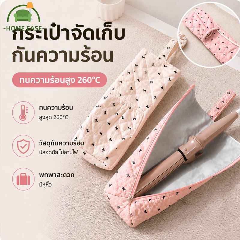 COD กระเป๋าใส่เครื่องม้วนผม รุ่นอัปเกรด ทนความร้อนสูง เก็บได้ทันที กันน้ำ กันรอย พกพาสะดวก