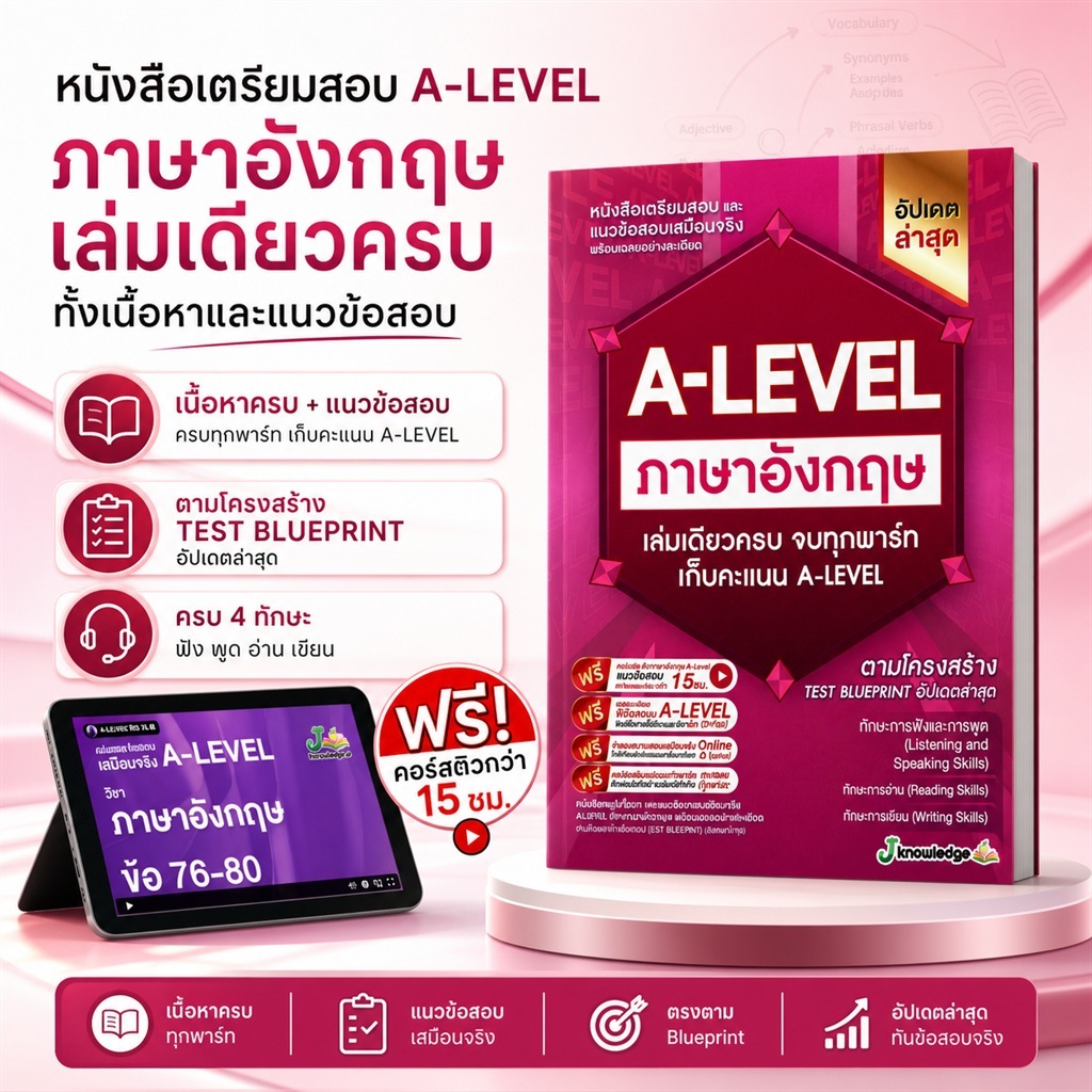 (แจกโค้ดส่วนลด)คอร์สติว A-Level ภาษาอังกฤษ แถม! หนังสือสรุปเนื้อหา และแนวข้อสอบเสมือนจริง