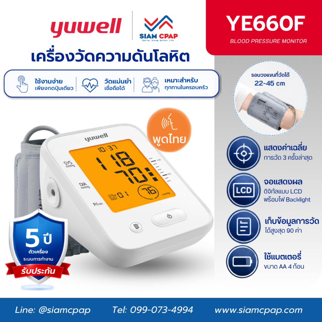 เครื่องวัดความดันอัตโนมัติ Yuwell รุ่น YE660F ประกันศูนย์ไทย 5 ปี