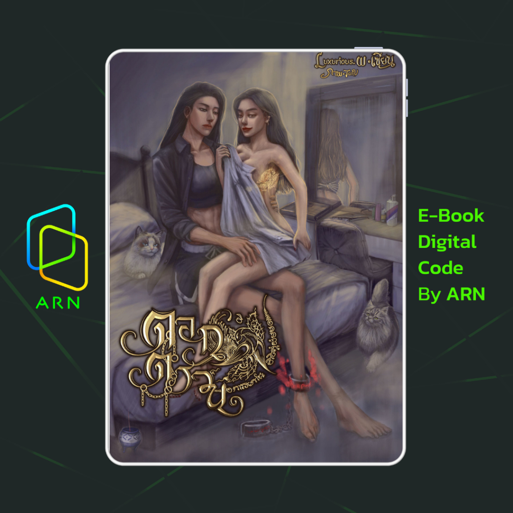 [ARN E-BOOK ขายโค้ดอีบุ๊ก] ตอกตรวน | ส่งโค้ด ทุกวันจันทร์-ศุกร์