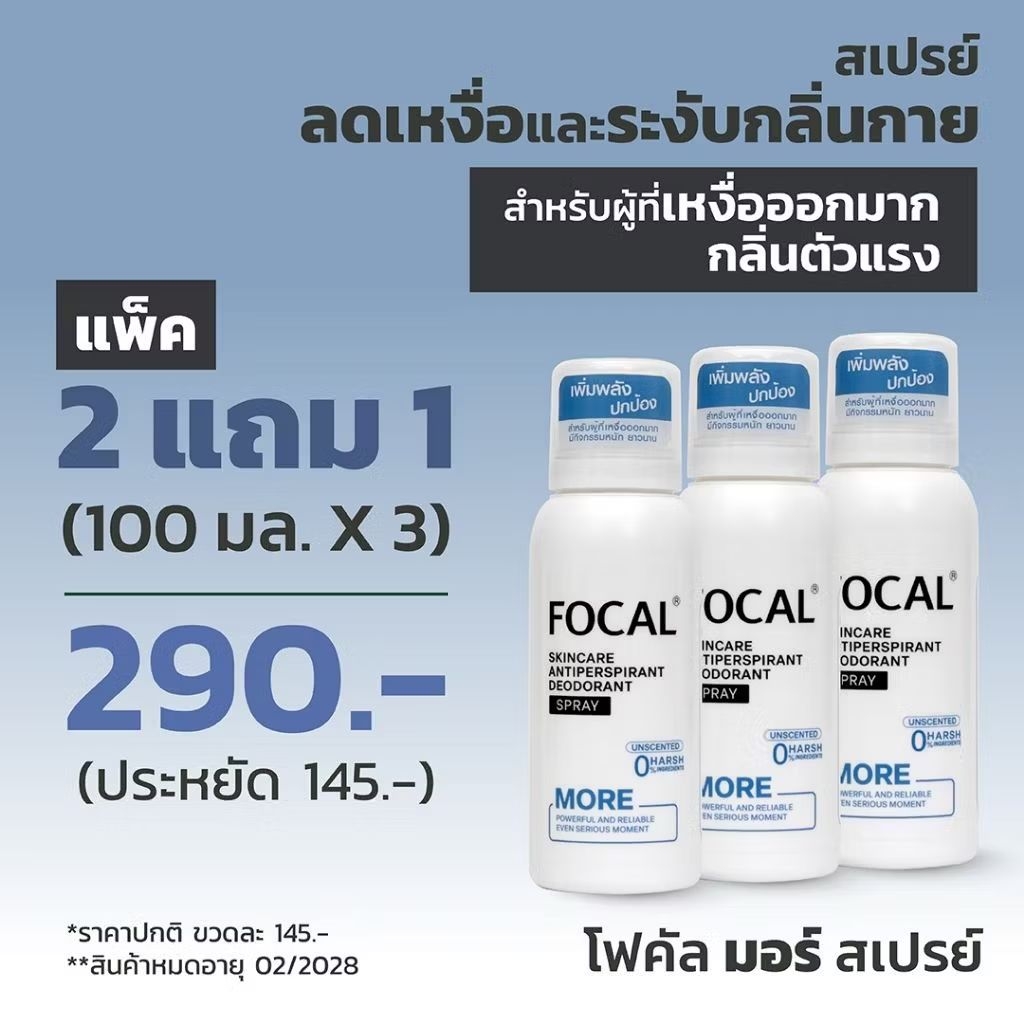 [แพ็ค 2แถม1] FOCAL MORE Spray 100 mL / โฟคัล มอร์ สเปรย์ 100 มล.<สินค้าหมดอายุ 02/2028>