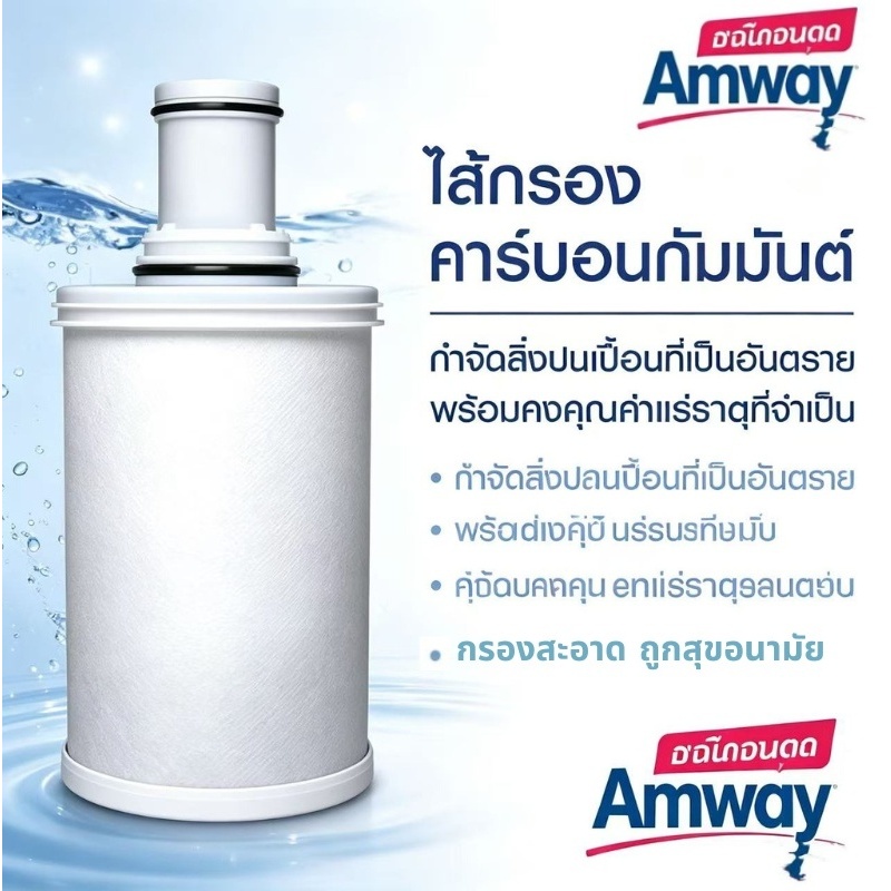 ไส้กรองน้ำ Amway Espring ของแท้ กรองน้ำให้บริสุทธิ์พร้อมคงไว้ซึ่งแร่ธาตุต่างๆ จัดส่งทันที