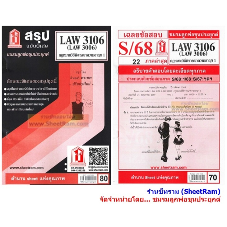 ชีทราม LAW3106 / LAW3006 / LA306 / LW308 เฉลยกฏหมายวิธีพิจารณาความอาญา 1
