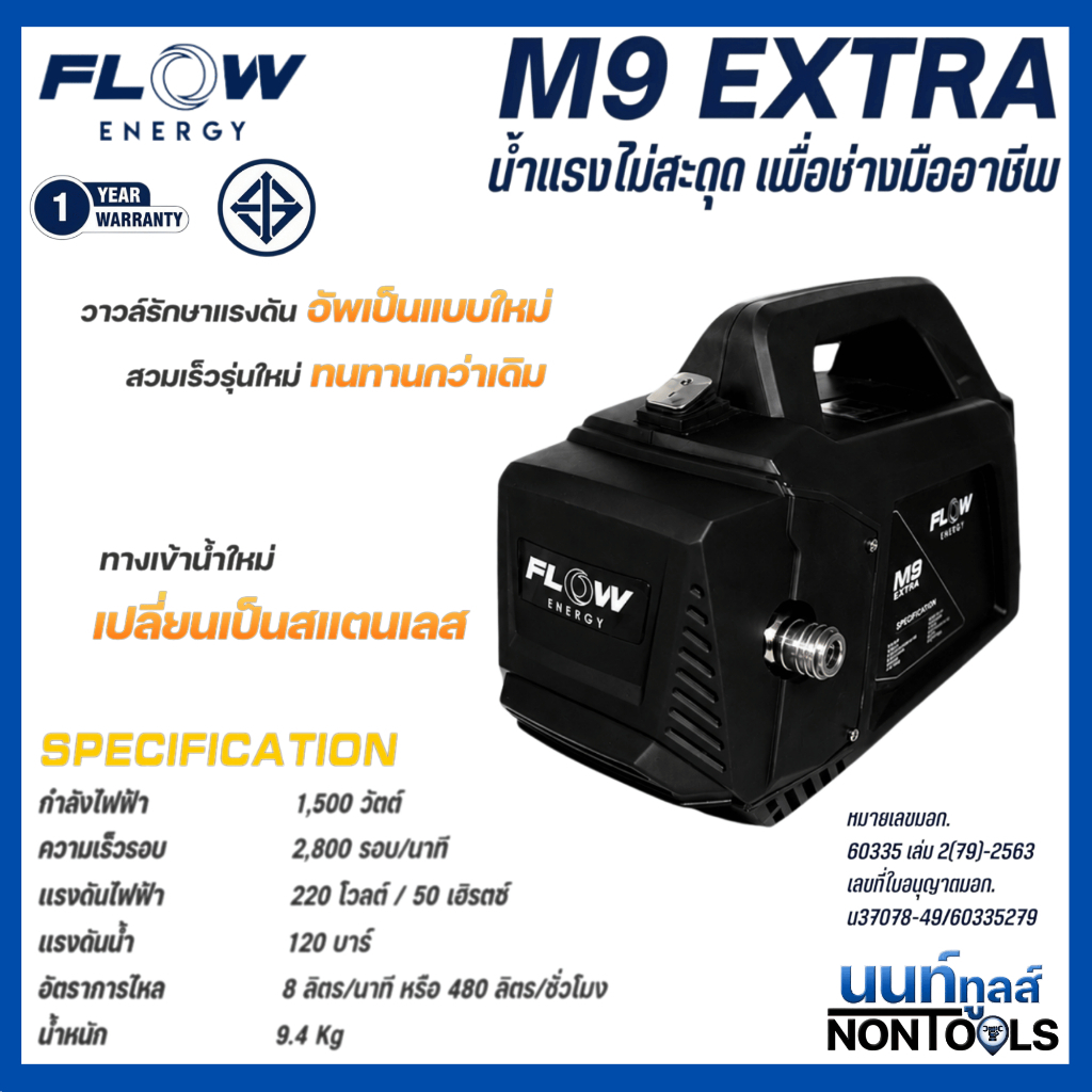 (ของแท้)FLOW Energy เครื่องฉีดน้ำแรงดันสูงรุ่น M9 Extra รุ่น HPWFM9 120บาร์ (High Pressure Washer Fl