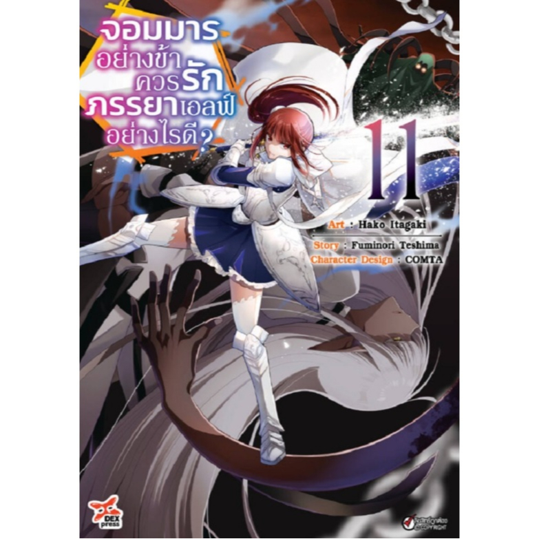 จอมมารอย่างข้าควรรักภรรยาเอลฟ์อย่างไรดี [Pre-Order เล่ม 11 **ออกเดือนกันยายน]