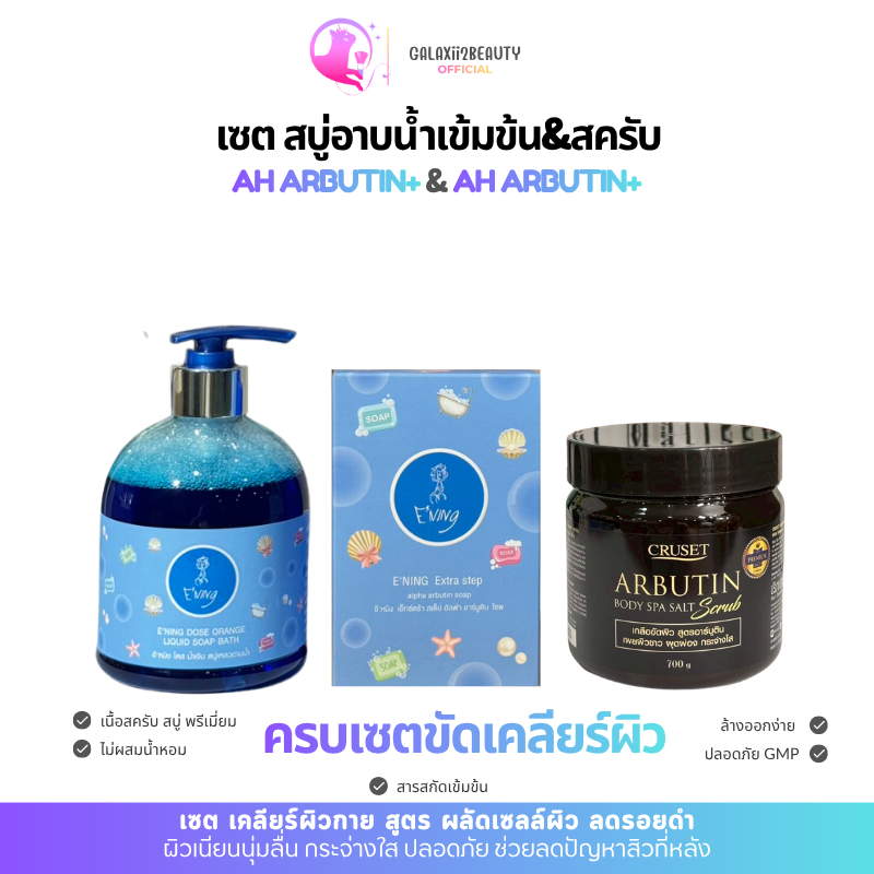 E'ning เซตใหญ่ครบสูตร #Blue (สบู่+อาบน้ำ+สครับ)