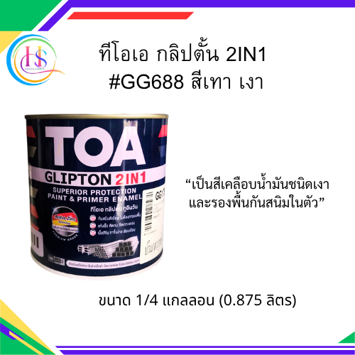 ทีโอเอ กลิปตั้น 2IN1 สีเคลือบทับหน้าพร้อมรองพื้นกันสนิม  #GG688 สีเทา เงา 1/4 แกลลอน(0.875ลิตร)