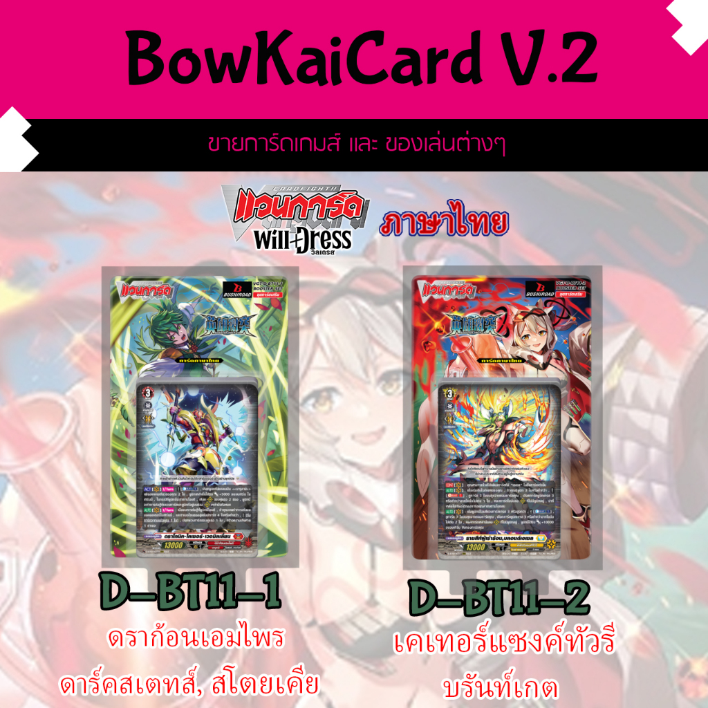 [ Vanguard WillDress ] D-BT11-1 และ D-BT11-2 แบบกล่อง Vanguard D ภาษาไทย D-BT11