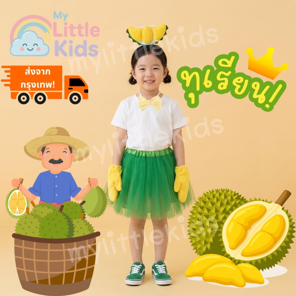 ชุดผลไม้แฟนซี ชุดทุเรียนเด็ก Durian Costume กระโปรงแฟนซี ชุดผลไม้ ชุดมาสคอตผลไม้ แสดงเด็ก งานแสดงโรงเรียน กีฬาสี วันเด็