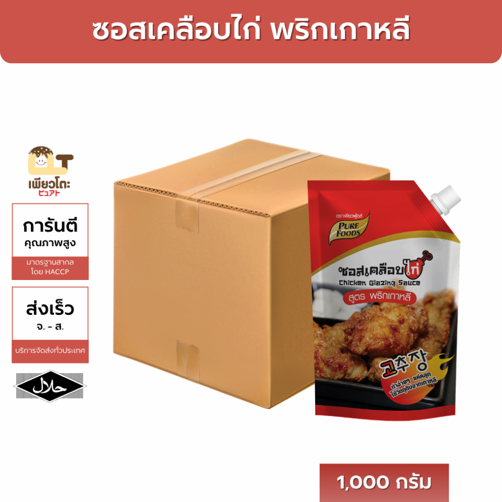 ซอสเคลือบไก่ พริกเกาหลี 1000ก. เพียวฟู้ดส์ ยกลัง10ถุง มีฮาลาล 1ถุงใช้กับไก่ได้6กก. เคลือบราดจิ้ม