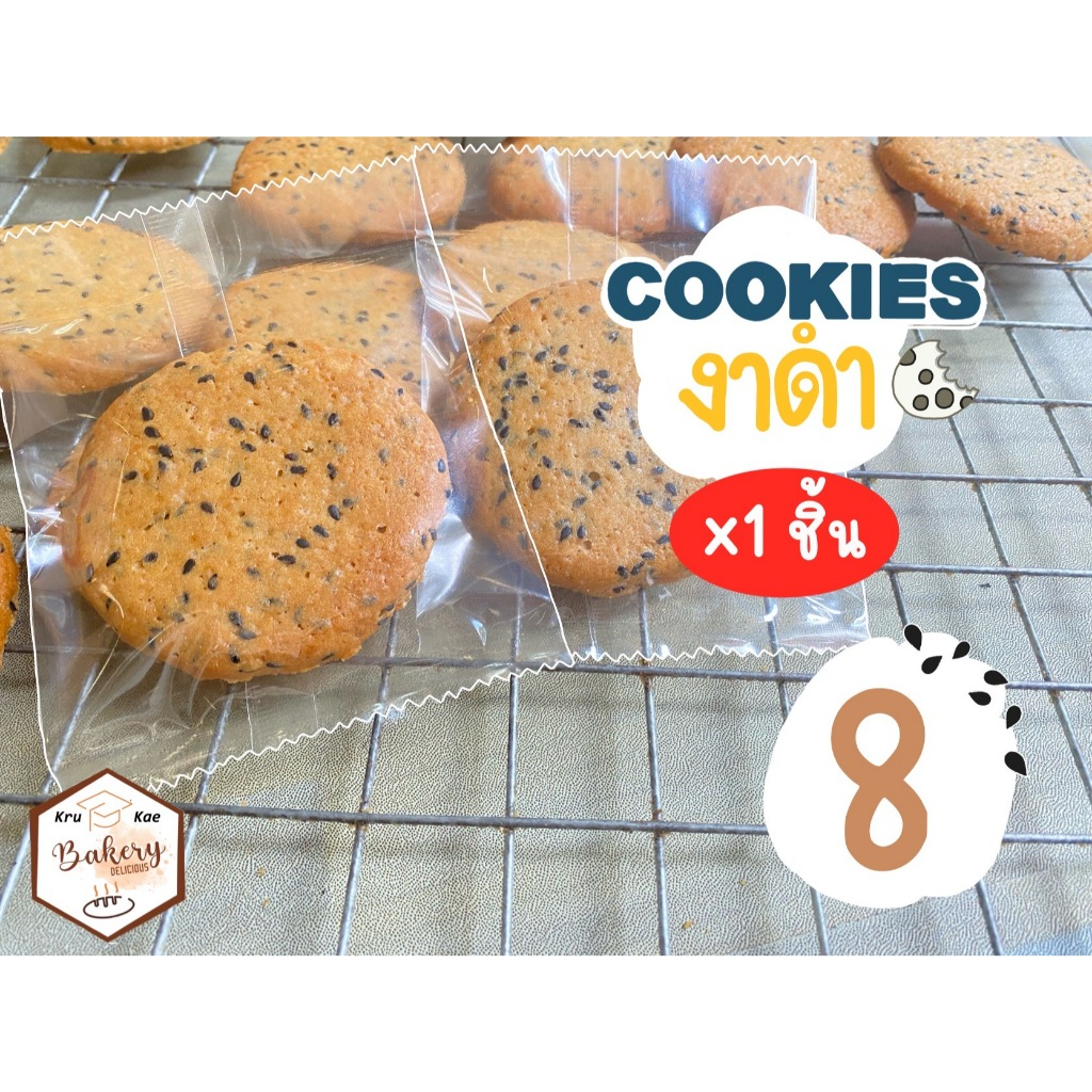 คุกกี้งาดำ (Cookie Sesame) คุกกี้เนย โฮมเมดคุณภาพ ดีต่อสุภาพ คุกกี้เนย (สั่งขั้นต่ำ 10 ชิ้น เหลือชื้นละ 7 บาท)