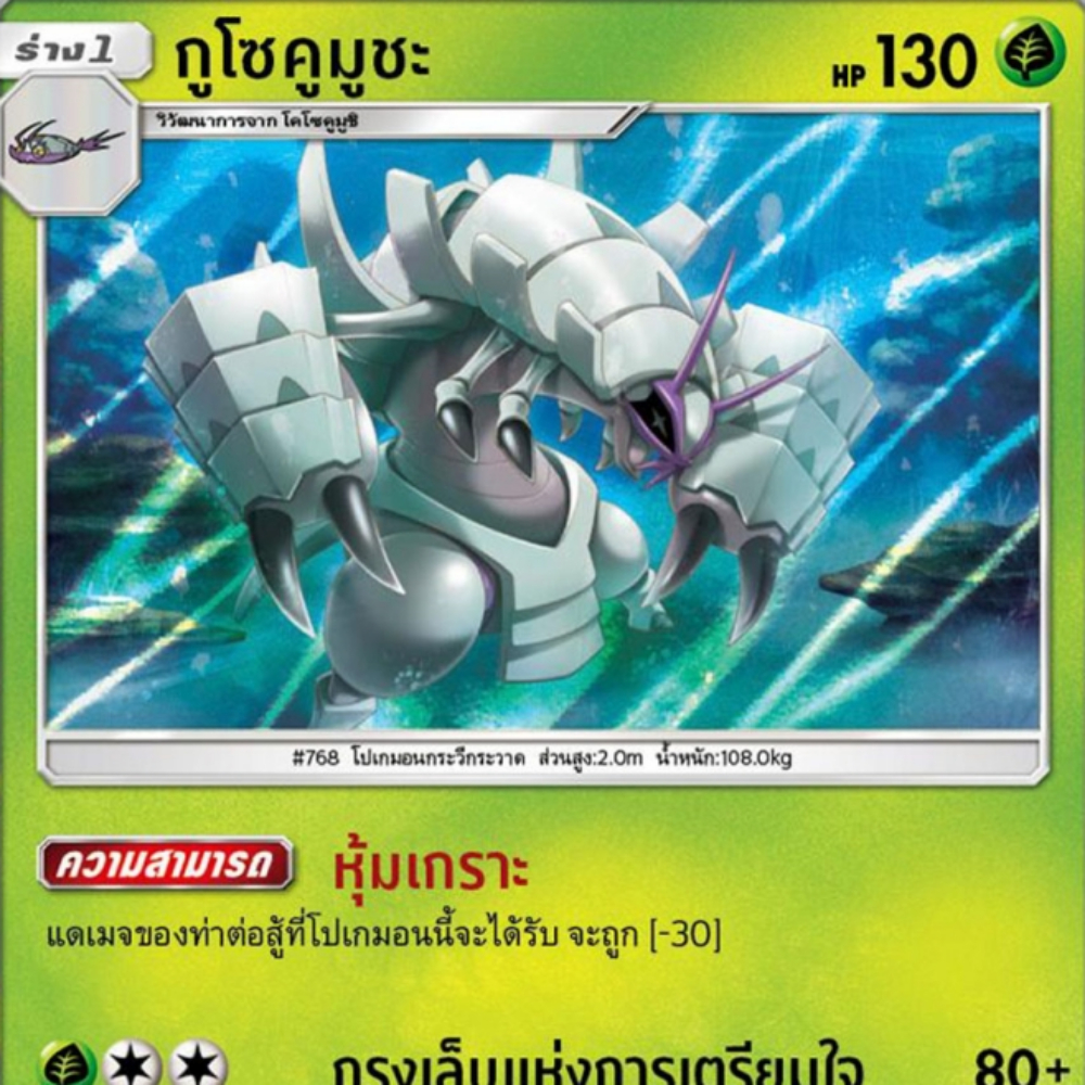 กูโซคูมูชะ กูโซคูมูฉะ AS2a 042/171 หญ้า [illus.Kouki Saitou] ปลุกตำนาน ชุด A การ์ดโปเกมอน ภาษาไทย Pokemon Card Thailand