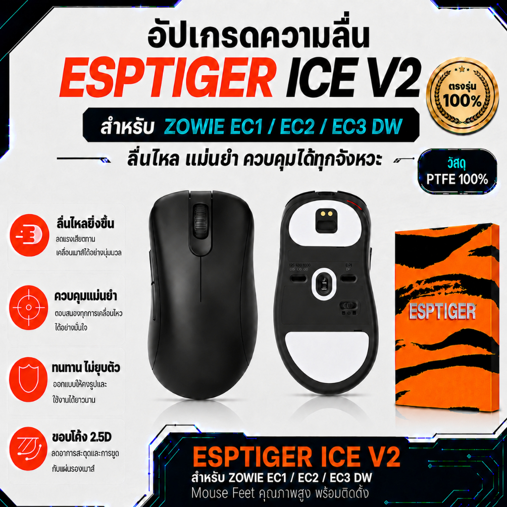 เมาส์ฟีท ESPTIGER Tiger ICE V2 สำหรับเมาส์ ZOWIE  EC1/EC2/EC3 DW Mouse Feet Skates PTFE ลื่นพิเศษ ขอ