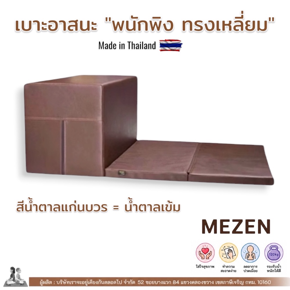 อาสนะพนักพิง ทรงสี่เหลี่ยม สีน้ำตาลแก่นบวร