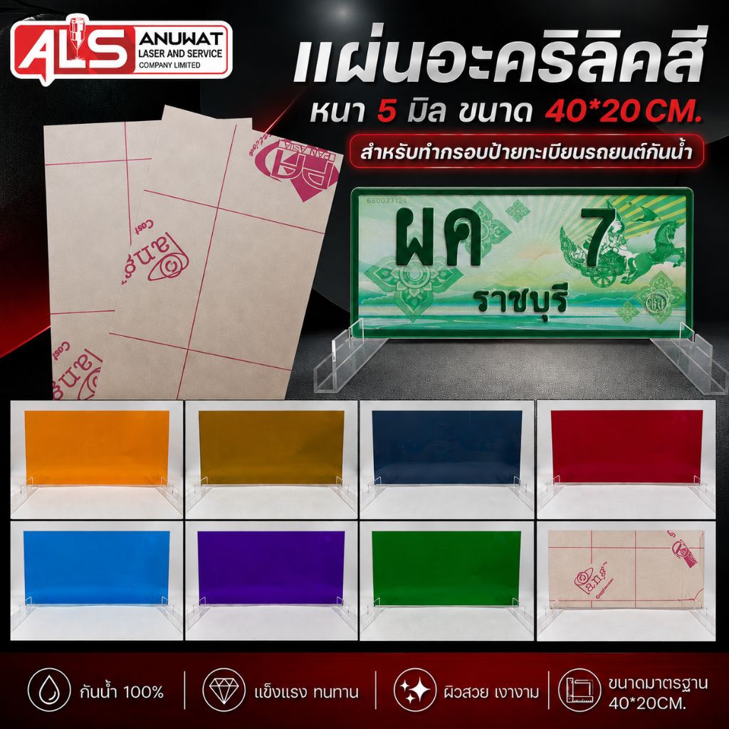 แผ่นอะคริลิคสี หนา5มิล ขนาด40*20CMและแผ่นใสปิดหน้าหลัง 1.5มิล สำหรับทำกรอบป้ายทะเบียนรถยนต์กันน้ำ