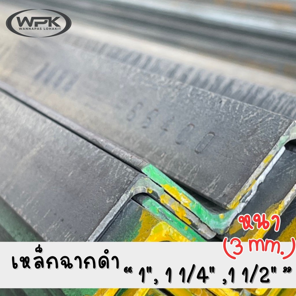 เหล็กฉากดำ หนา 3 มม. ขนาด 1 นิ้ว / 1¼ นิ้ว / 1½ นิ้ว ยาว 100-200 ซม.