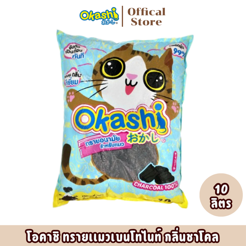 Okashiทรายแมว ชาร์โคล 10 ลิตร สูตรประหยัดทราย 15 % ดูดซึมดี กลิ่นหอม (ใช้คูปองส่งฟรีสูงสุด 40 บาท)