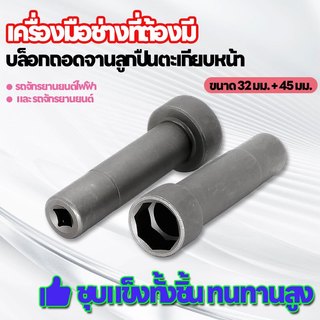 บล็อกถอดน็อตแผงคอ 8เหลี่ยม ขนาด 1/2" ชุบแข็งทั้งชิ้น ทนทานสูง ไซส์ 32/45 มม.