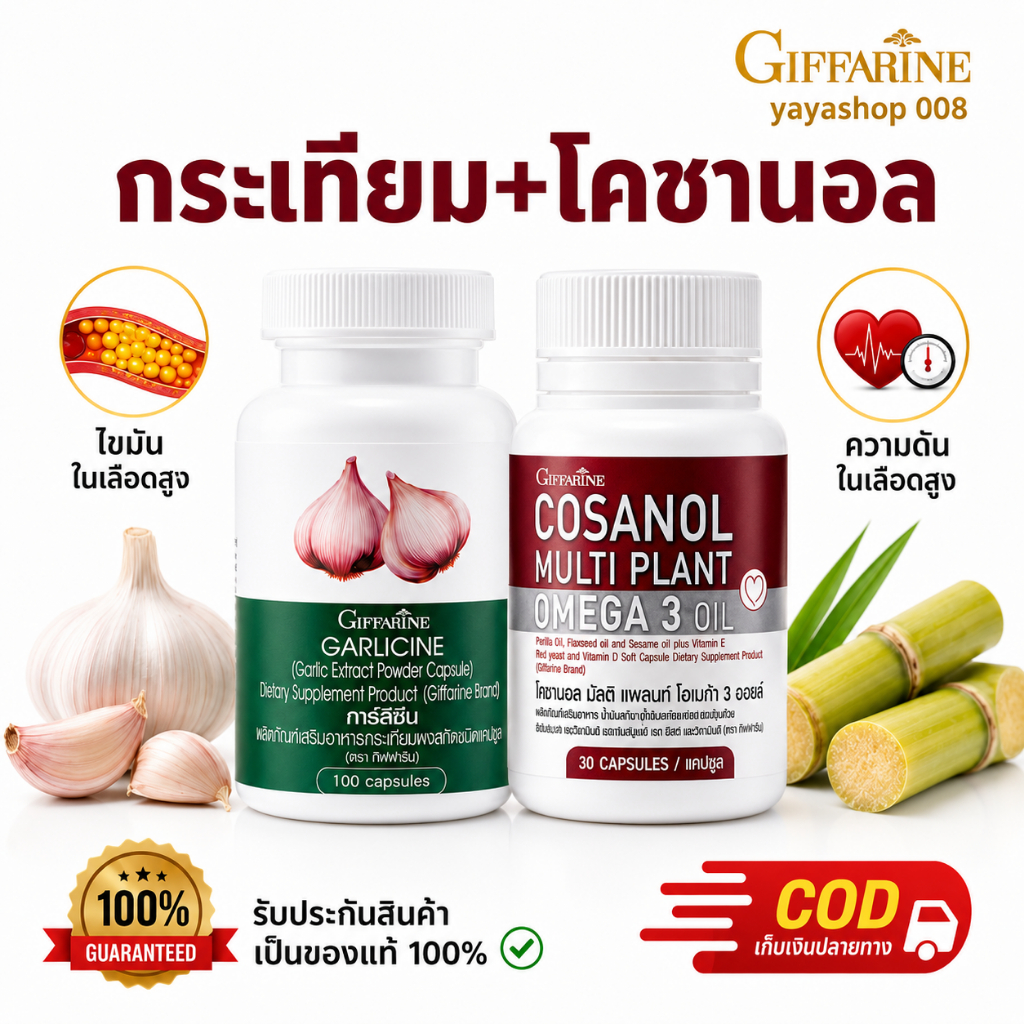 กิฟฟารีน ชุดดูแลไขมันและความดัน การ์ลิซิน กระเทียมสกัด + โคซานอล โอเมก้า 3 จากพืช ของแท้ 100%