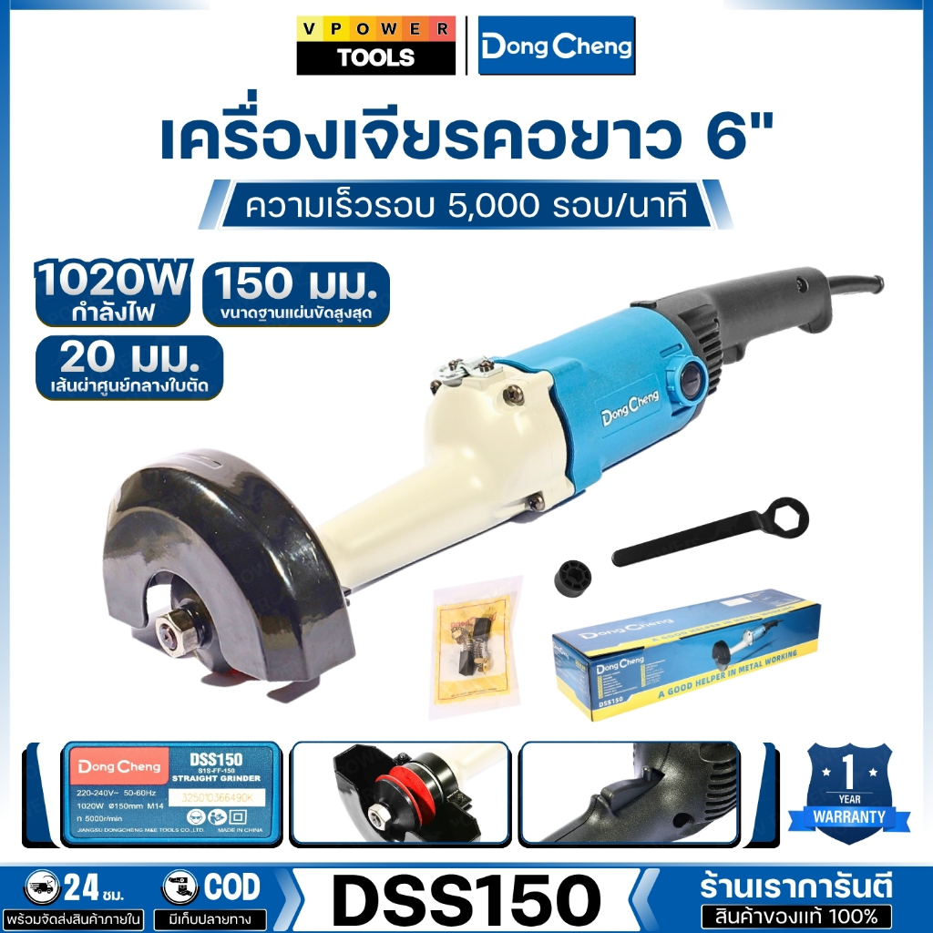 DONG CHENG เครื่องเจียรคอยาว 6 นิ้ว 1020W ความเร็วรอบ 5,000RPM. รุ่น DSS150