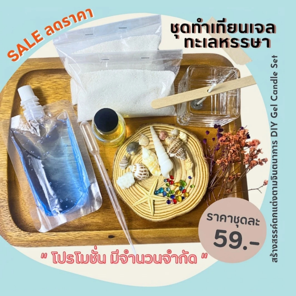 [โปรลด] ชุดทำเทียนเจล ทะเลหรรษา (มีเเต่ทรายสีขาวค่ะ) สร้างสรรค์ตกแต่งตามจินตนาการ ใช้เวลากับครอบครัว DIY Gel Candle S