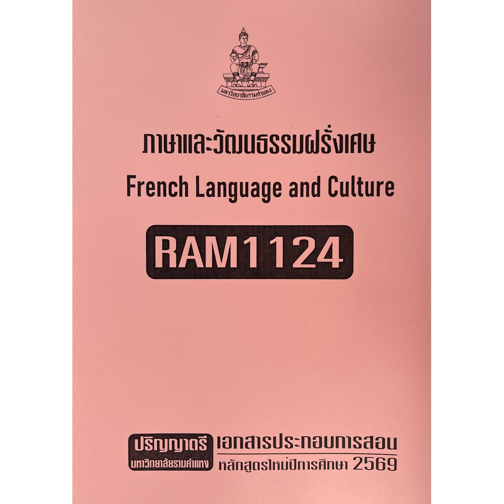 RAM1124ภาษาและวัฒนธรรมฝรั่งเศษเอกสารประกอบการเรียนตามหลักสูตรใหม่