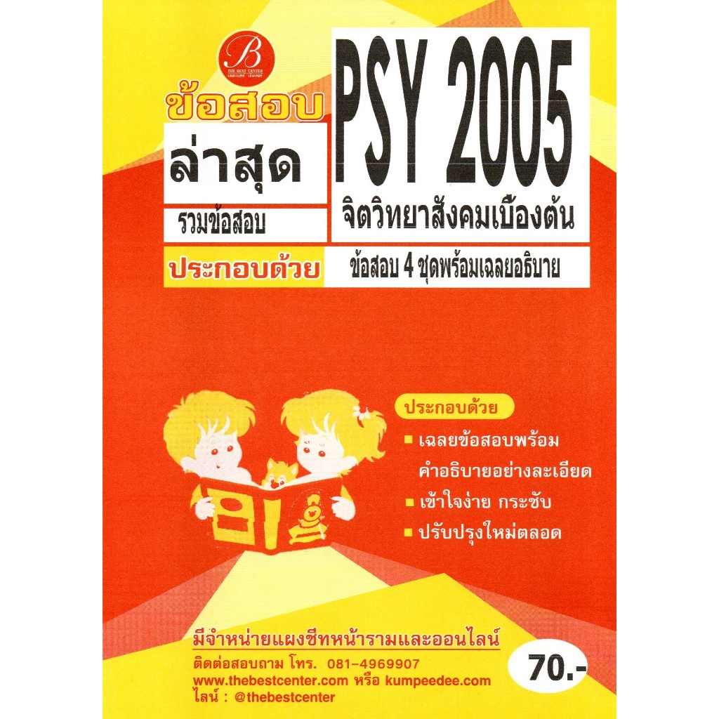 ข้อสอบ PSY2005 จิตวิทยาสังคมเบื้องต้น