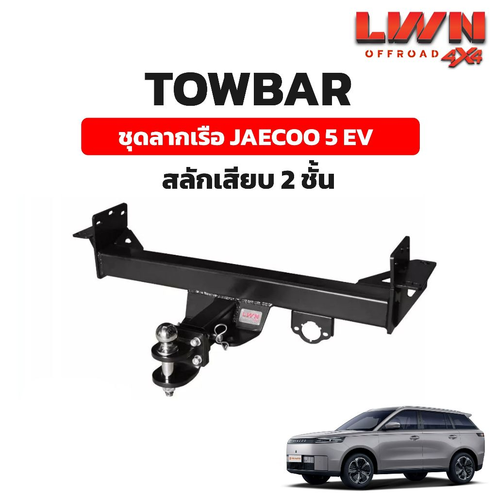 LWN4x4 ชุดลากเรือ ลากพ่วง JAECOO 5 EV [สลักเสียบ 2 ชั้น] หางลากเรือ โทว์บาร์ TB-004 TowBar LWN4x4