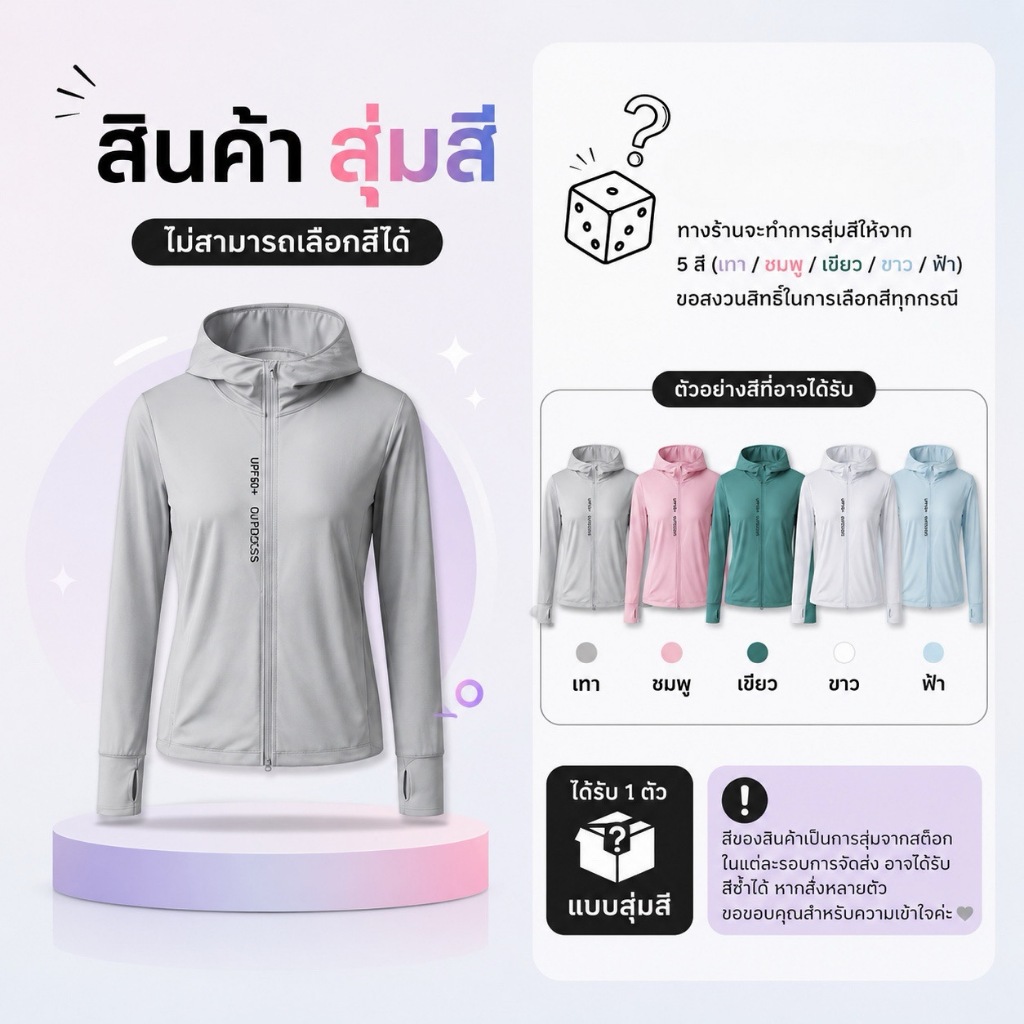 เสื้อกันแดด (สุ่มสี เทา,ชมพู,เขียว,ขาว,ฟ้า) ผ่านมาตรฐานสากล ใส่สบายไม่ร้อน ระบายอากาศดี