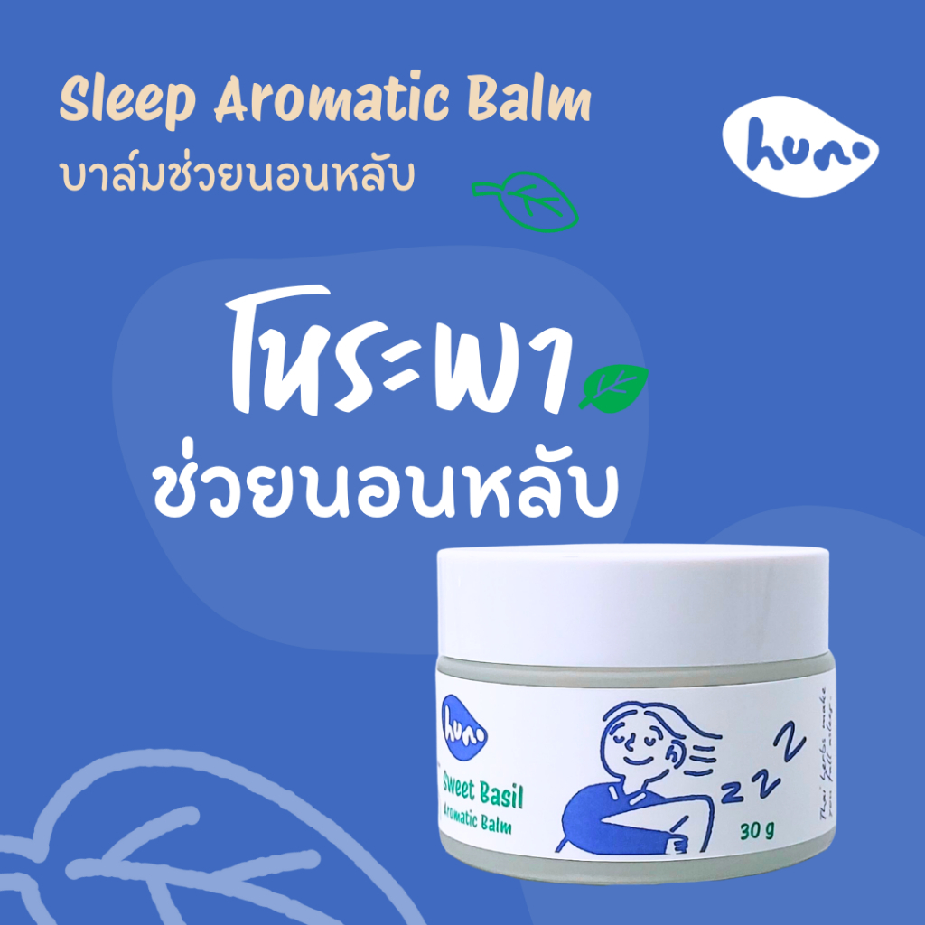 HUNO Aromatic Balm (good sleep) บาล์มโหระพาฮุโนะเพื่อการนอนหลับที่ดี สำหรับคนที่นอนไม่หลับ