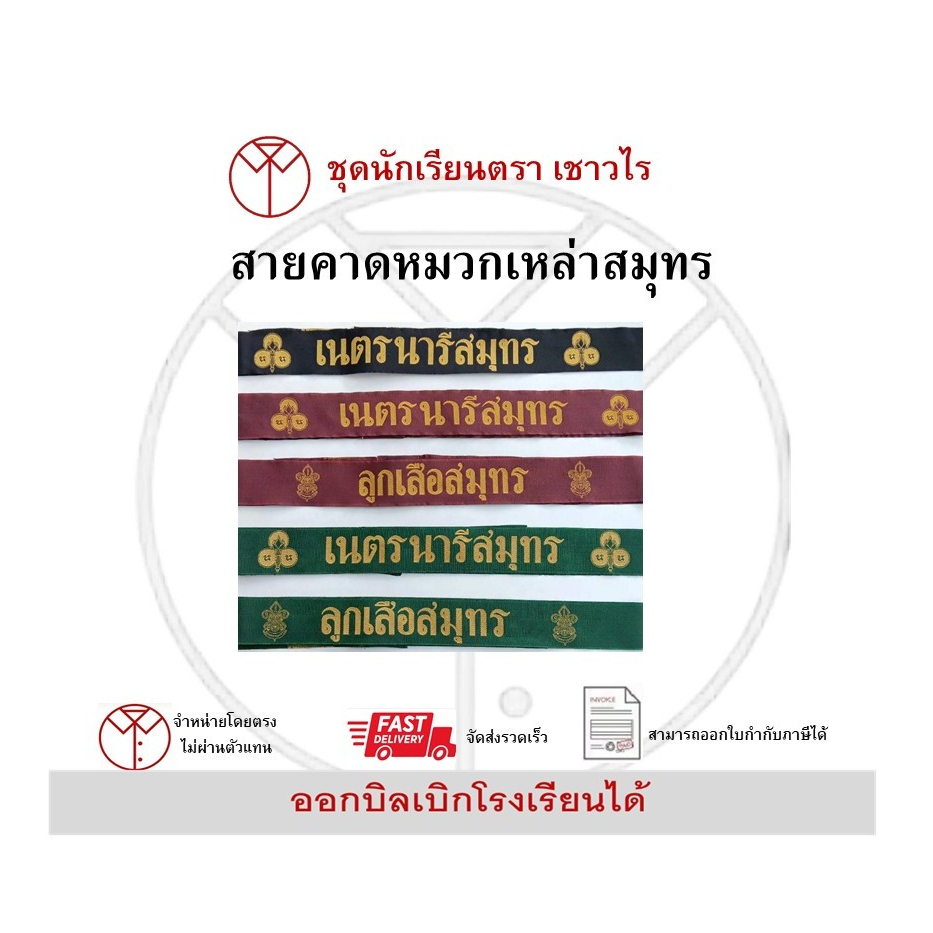 สายคาดหมวกเหล่าสมุทร สีขาว/สีกากี ร้านเชาวไร