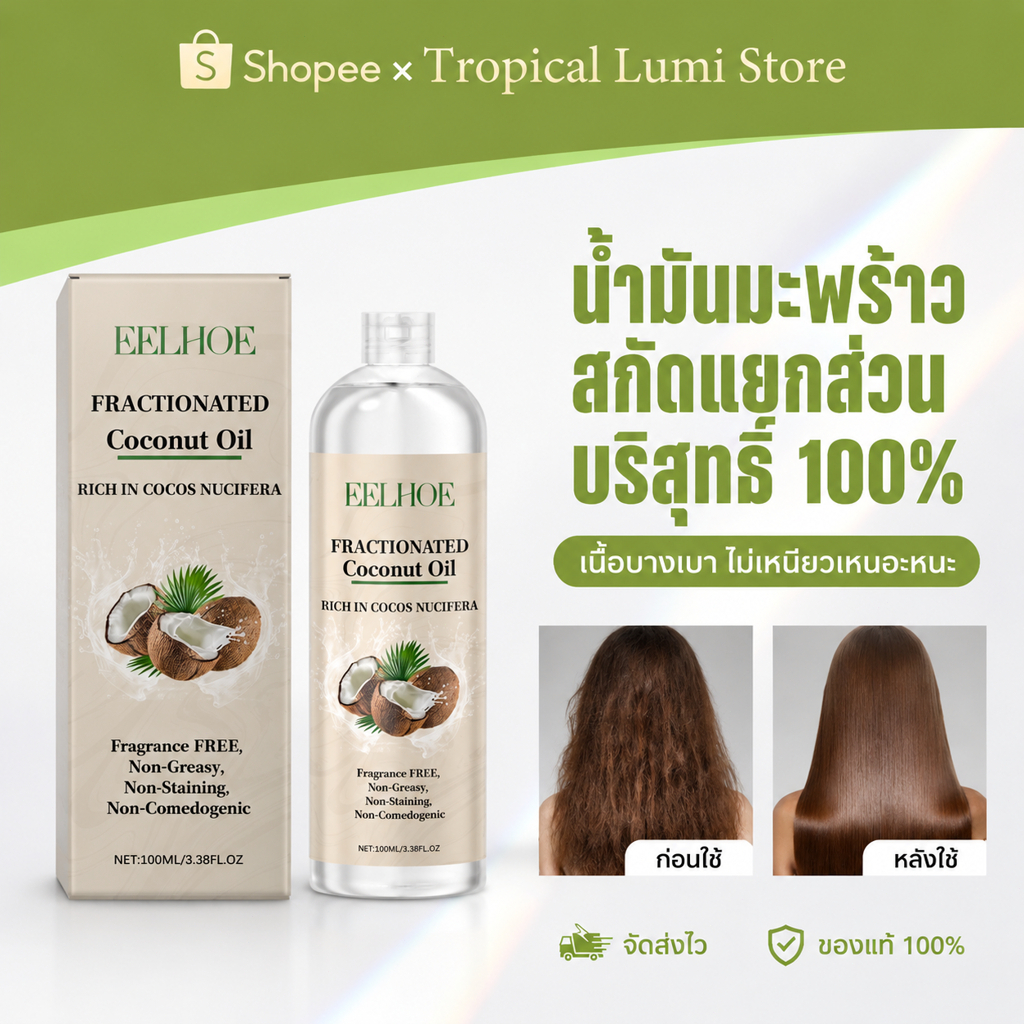 EELHOE Coconut Hair Oil 100ml เซรั่มน้ำมันมะพร้าว พิณนารา น้ำมันผมมะพร้าว  บำรุงผม เซรั่มบำรุงเส้นผม เซรั่มบำรุงผมแห้ง