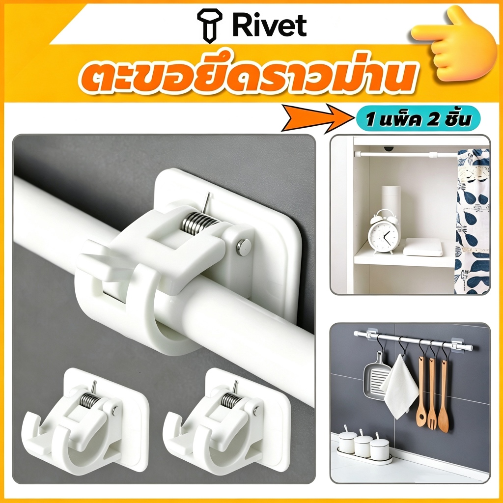 ตะขอยึดราวม่าน คลิปยึดราวม่าน ไม่ต้องเจาะผนัง กาวแรงมาก สำหรับห้องครัว 1แพ้ค 2 ชิ้น 2pcs curtain rod holder Rivet