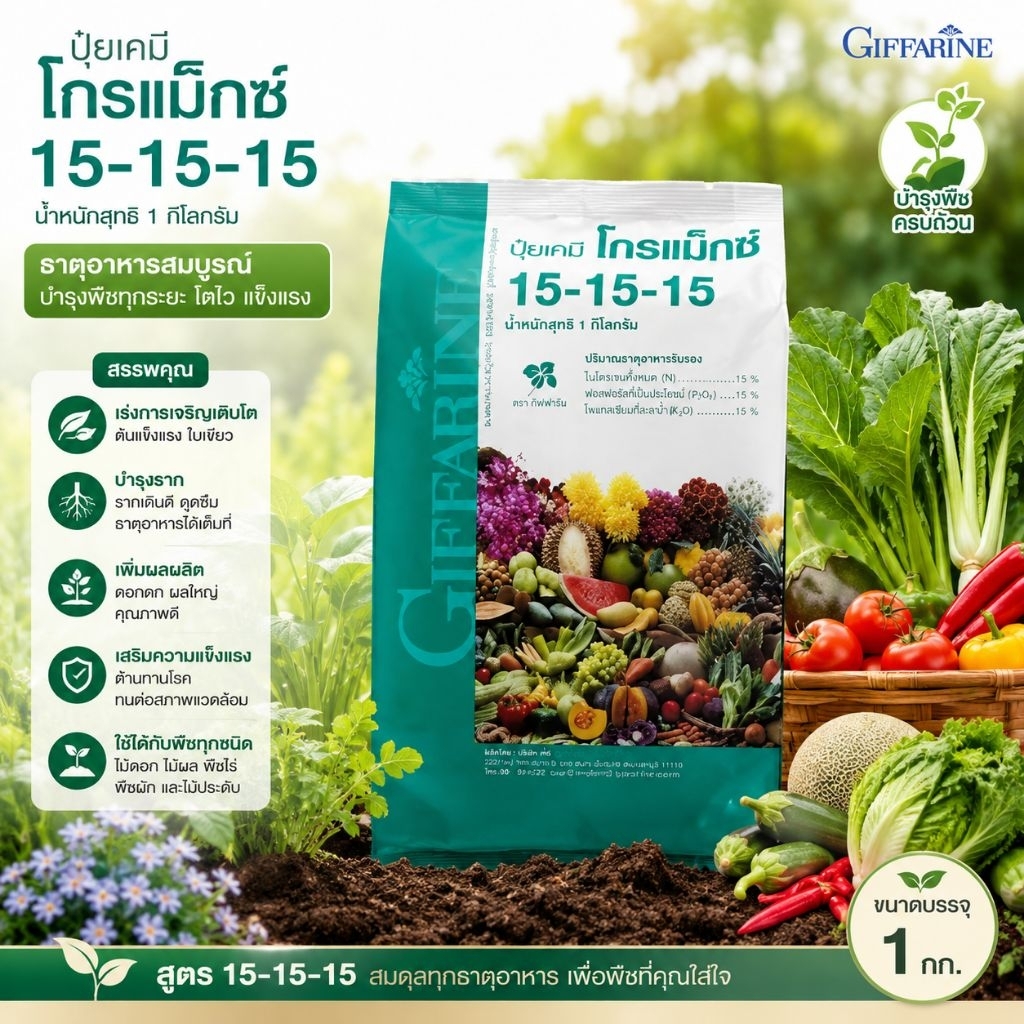 ปุ๋ยเกล็ดโกรแม็กซ์ 15-15-15