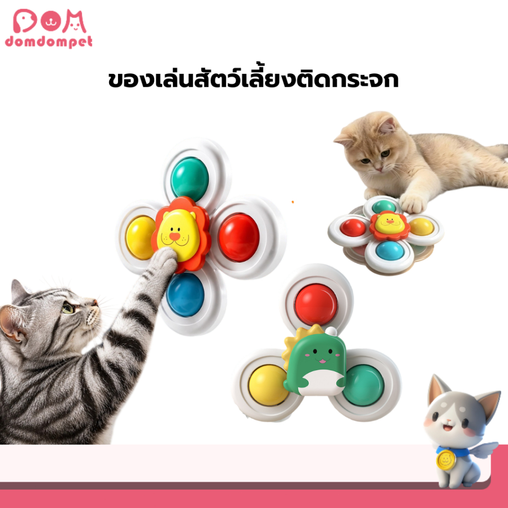 Domdompet ของเล่นมือหมุน Hand spinner ดีไซน์น่ารัก ฐานดูดซิลิโคน ของเล่นสัตว์เลี้ยง