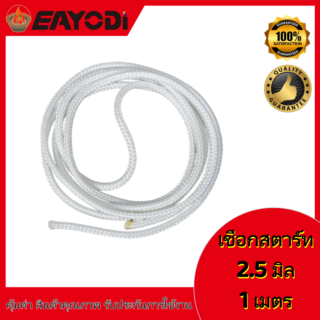 EAYODI เชือกสตาร์ทเครื่องยนต์ เชือกดึงสตาร์ท ขนาด 2.5/3.0/3.5/4.0 มม. จำหน่ายเป็นเมตร