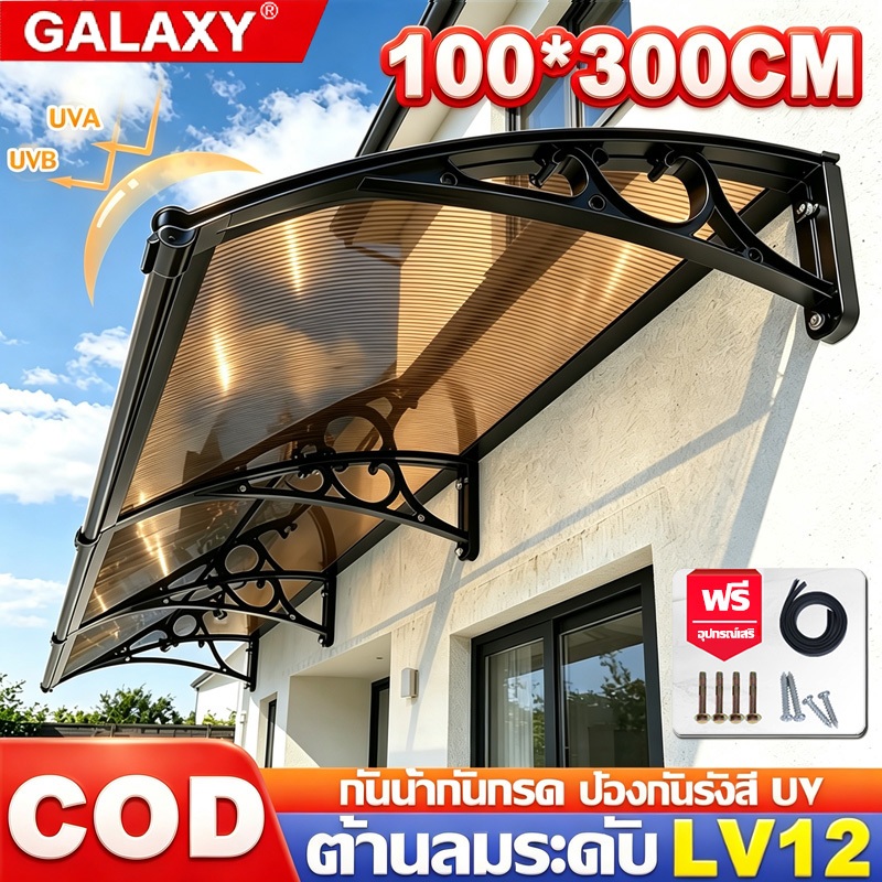 【50 ปี รับประกัน】กันสาดหน้าต่าง กันสาด 100*300CM กันสาดโพลีคาร์บอเนต  กันสาดบังแดดฝน ติดตั้งง่าย วัสดุทนทาน กันสาดบ้าน