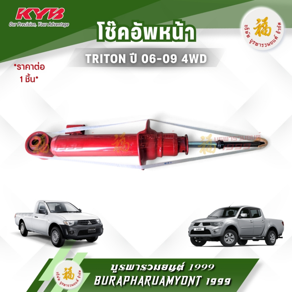 [แบรนด์ KYB ] โช๊คอัพหน้าแก๊สแรงดันสูง (กระบอกแดง) MITSUBISHI TRITON (มิตซูบิชิ ไทรทัน) ปี 2006-2014
