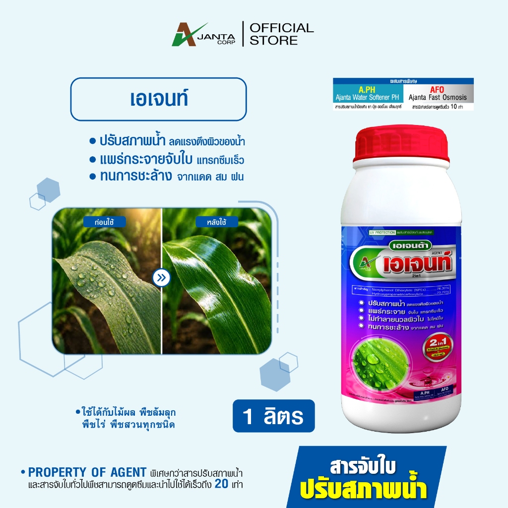 สารจับใบ 2in1 Nonionic เกรดพรีเมียม จับใบเข้มข้น ปรับสภาพน้ำ ลดแรงตึงผิว ป้องกัน UV ขนาด 1 ลิตร เอเจนต้า คอร์ป